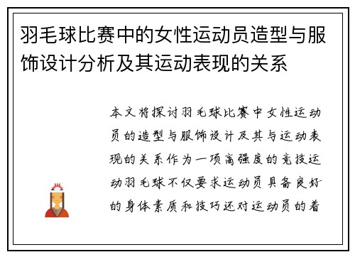 羽毛球比赛中的女性运动员造型与服饰设计分析及其运动表现的关系