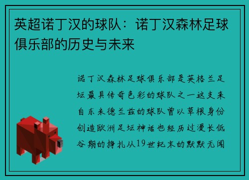 英超诺丁汉的球队：诺丁汉森林足球俱乐部的历史与未来