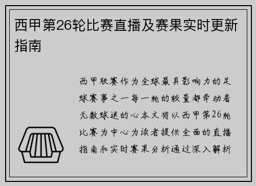 西甲第26轮比赛直播及赛果实时更新指南