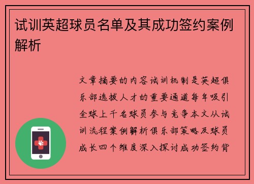 试训英超球员名单及其成功签约案例解析