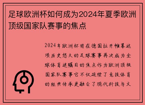 足球欧洲杯如何成为2024年夏季欧洲顶级国家队赛事的焦点