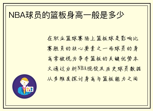 NBA球员的篮板身高一般是多少