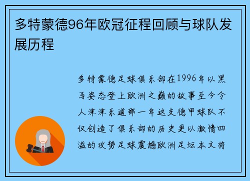 多特蒙德96年欧冠征程回顾与球队发展历程