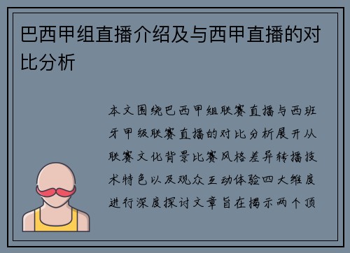 巴西甲组直播介绍及与西甲直播的对比分析