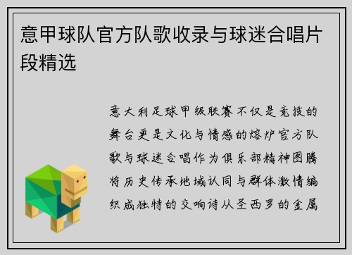 意甲球队官方队歌收录与球迷合唱片段精选