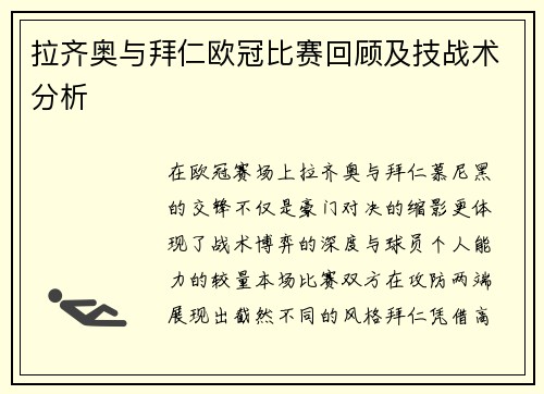 拉齐奥与拜仁欧冠比赛回顾及技战术分析
