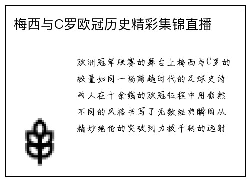 梅西与C罗欧冠历史精彩集锦直播