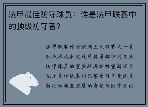 法甲最佳防守球员：谁是法甲联赛中的顶级防守者？