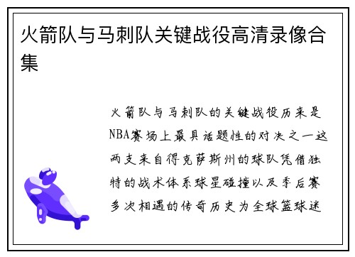 火箭队与马刺队关键战役高清录像合集