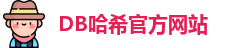 db哈希